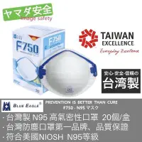 在飛比找Yahoo!奇摩拍賣優惠-台灣製造 N95 口罩 20/個 山田安全防護 藍鷹牌防塵口