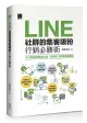 LINE社群的集客吸粉行銷必勝術