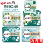 【現貨】 KOTEX 靠得住 茶樹舒涼棉(涼感衛生棉) 護墊17.5CM  23CM 28CM 小蒼蘭 3分量 10分涼