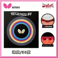 在飛比找樂天市場購物網優惠-【大自在】BUTTERFLY 蝴蝶牌 TENERGY 64 