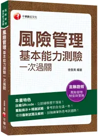 在飛比找誠品線上優惠-2023風險管理基本能力測驗一次過關 (金融證照)