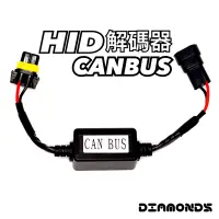 在飛比找蝦皮購物優惠-HlD解碼器 / LED解碼器CANBUS 進口車專用解碼 