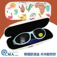 在飛比找momo購物網優惠-【CMA】韓國太陽眼鏡盒-非洲動物(成人/兒童適用)