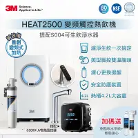 在飛比找Yahoo奇摩購物中心優惠-3M HEAT2500 變頻觸控加熱雙溫組-附S004淨水器