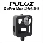 [PULUZ胖牛 PU439B GOPRO MAX 鋁合金邊框