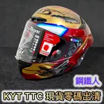 【零碼出清】 KYT TT-COURSE TTC 鋼鐵人 IRON MAN 全罩 安全帽  耳機洞 排扣 DRG JET