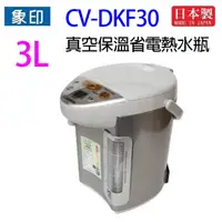 在飛比找蝦皮商城優惠-象印 CV-DKF30 真空保溫省電 3L 熱水瓶