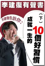 李建復告訴你：成就一生的10個好習慣（下）（電子書）