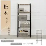 【DAYNEEDS】松木 60X30X150公分 四層烤漆木質收納架