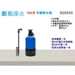 【新裕淨水】6公升手動控制軟水器 地下水/自來水/RO前置/熱水器/咖啡機除鎂鈣軟化(SU6040)