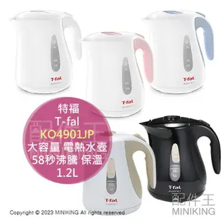 日本代購 特福 T-fal 大容量 電熱水壺 快煮壺 KO4901JP 1.2L 透明視窗 58秒沸騰 保溫 大口徑