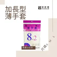 在飛比找蝦皮購物優惠-手套 御廚靈 PVC加長無粉薄手套 台灣製手套10支入包