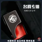 【台灣出貨】隱藏式安全帶扣安全帶消音扣插銷MG領航HS名爵PHEV MG3名爵6改装MG5ZS配件MG5 MG7