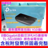 在飛比找Yahoo!奇摩拍賣優惠-【全新公司貨 開發票】TP-LINK TL-SG1008D 