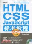 在飛比找三民網路書店優惠-HTML/CSS/JavaScript標準教程：實例版(第3