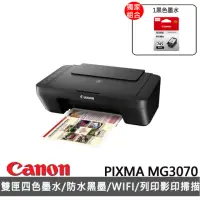 在飛比找momo購物網優惠-【Canon】搭1黑色墨水★PIXMA MG3070 多功能