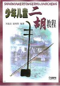 在飛比找Yahoo!奇摩拍賣優惠-〖好聲音樂器〗少年兒童二胡教程 二胡 二胡教材 二胡課本 二