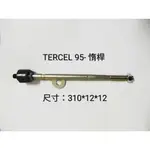 【MA汽材】豐田 TERCEL 1.3 1.5 95-03年 方向機舵桿 方向機惰桿 台製全新品