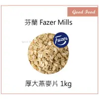 在飛比找蝦皮購物優惠-【Good Food】 Fazer 厚燕麥片 大燕麥片 全穀