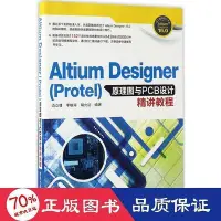 在飛比找Yahoo!奇摩拍賣優惠-altium designer(protel)圖與pcb設計