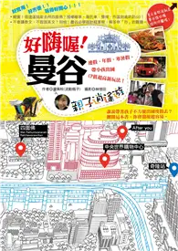 在飛比找TAAZE讀冊生活優惠-好嗨喔！曼谷親子消遙遊：連假、年假、寒暑假，帶小孩出國CP值