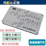 DX HITBOX 15鍵 快銀軸V2(快速觸發回彈迅猛)鋁合金定位板軸體 格鬥鍵盤【內附連接線/拔鍵器】