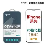 【GOR保護貼】APPLE IPHONE系列 9D強化滿版鋼化玻璃保護貼 IPHONE15 14 13 公司貨