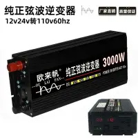 在飛比找樂天市場購物網優惠-純正弦波2000W逆變器12V/24V轉110V 電源轉換器