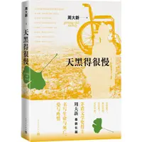 在飛比找蝦皮商城優惠-天黑得很慢（簡體書）/周大新《人民文學出版社》【三民網路書店