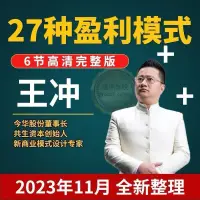 在飛比找蝦皮購物優惠-王沖-27種盈利模式 2023年最新（商業模式課 突破流量困