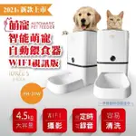 【伊德萊斯】智能萌寵自動餵食器WIFI視訊版 PH-20W(APP監控 雙供電 寵物餵食器 自動餵食 狗碗 貓咪)