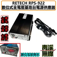 在飛比找蝦皮購物優惠-《青溪無線》RETECH RPS-922 電源供應器 AC1