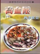 在飛比找三民網路書店優惠-高血壓四季飲食－常見病藥膳調養叢書2