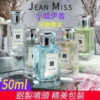 在飛比找蝦皮購物優惠-【台灣出貨】 JEAN MISS小城伊香 沙龍香水50ml 