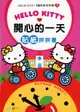 Hello Kitty開心的一天貼紙拼拼書