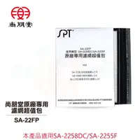 在飛比找蝦皮商城優惠-【SPT尚朋堂】原廠專用濾網超值包 SA-22FP (適用S