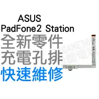 在飛比找蝦皮購物優惠-ASUS PadFone 2 Station 充電孔排線 排