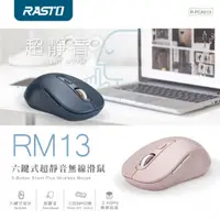 在飛比找鮮拾優惠-【RASTO】RM13 六鍵式超靜音無線滑鼠