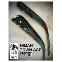 在飛比找蝦皮購物優惠-（HB虹惠）TOWN ACE HIMAN台灣製造晴雨窗/適用