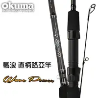 在飛比找蝦皮商城優惠-OKUMA Wave Power 戰浪 M調振出直柄路亞竿 