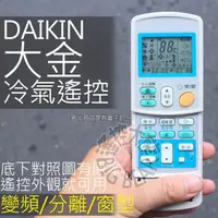 在飛比找蝦皮購物優惠-大金 冷氣遙控器 【全系列可用】DAIKIN 大金 變頻 分