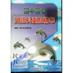 【JC書局】光田國中  重點精華 會考 英語科