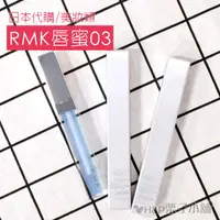 在飛比找蝦皮購物優惠-現貨 cosme大賞第一名 RMK 藍色唇蜜 誘光水感唇蜜 