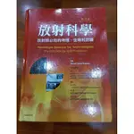 【正版二手書】放射科學：放射師必知的物理、生物和防護 9789866538834 保存良好+絕對超值+要買要快+請先詢問