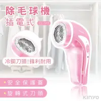 在飛比找momo購物網優惠-【KINYO】插電式除毛球機(CL513)