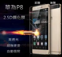 在飛比找Yahoo!奇摩拍賣優惠-【前膜/後膜】華為 HUAWEI P8 9H 超薄弧邊鋼化玻