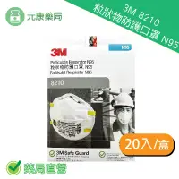 在飛比找樂天市場購物網優惠-3M 8210粒狀物防護口罩 N95 防PM2.5 防霧霾 