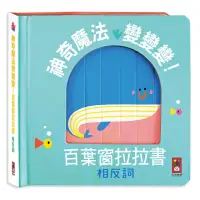 在飛比找momo購物網優惠-【風車圖書】相反詞-神奇魔法變變變！(百葉窗拉拉書)