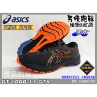 在飛比找蝦皮購物優惠-Asics 亞瑟士 男款 慢跑鞋 支撐型 低足弓 防水 GT