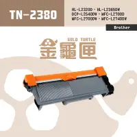 在飛比找Yahoo奇摩購物中心優惠-【金龜匣】Brother TN-2380 副廠高容量相容碳粉